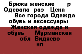 Брюки женские 42-44р Одевала 1раз › Цена ­ 1 000 - Все города Одежда, обувь и аксессуары » Женская одежда и обувь   . Мурманская обл.,Видяево нп